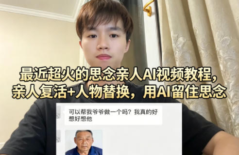 最近超火的思念亲人AI视频教程，亲人复活+人物替换，用AI留住思念-副业网