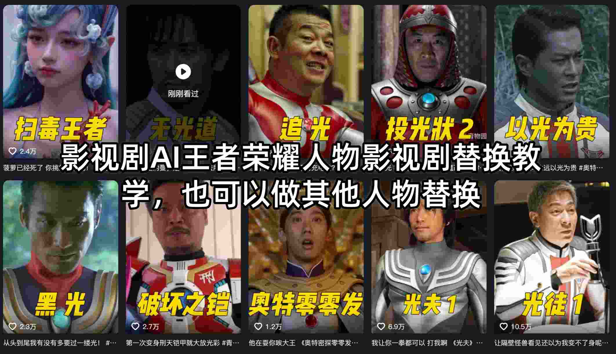 影视剧AI王者荣耀人物影视剧替换教学，也可以做其他人物替换-副业网