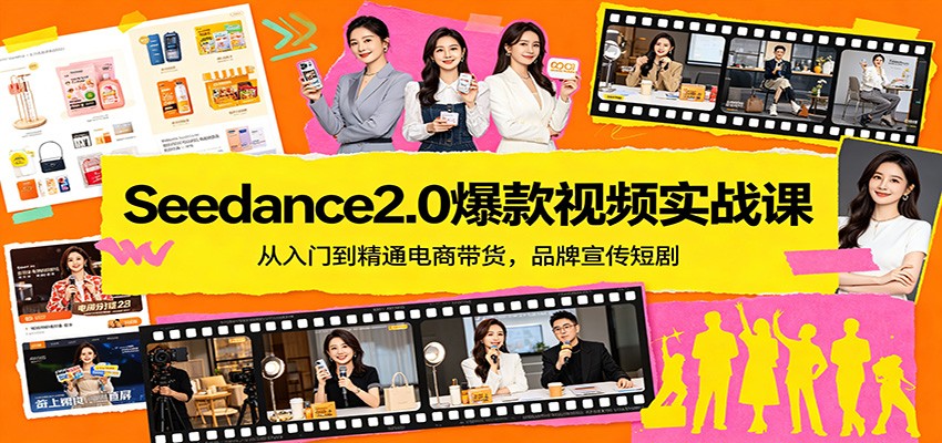 Seedance2.0爆款视频实战课：从入门到精通电商带货，品牌宣传短剧-副业网