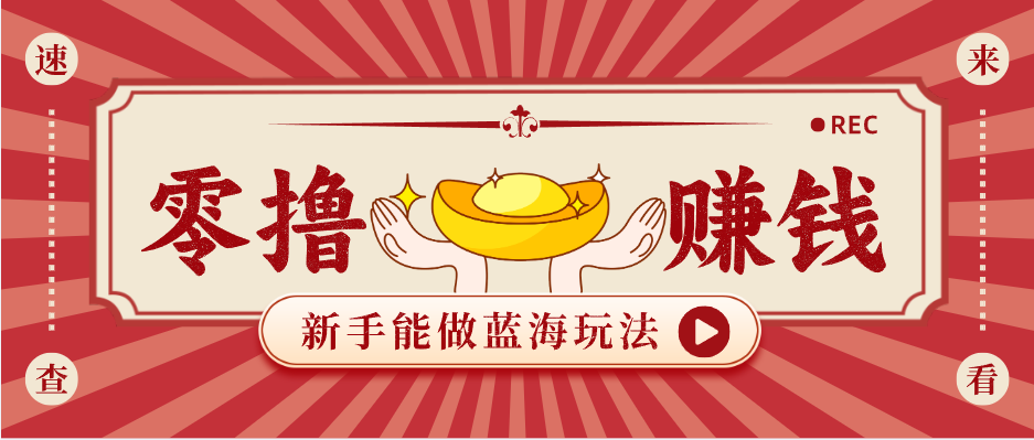 新手也能变现的蓝海玩法，一个人人能做的项目，需求量极大日入300+！-副业网