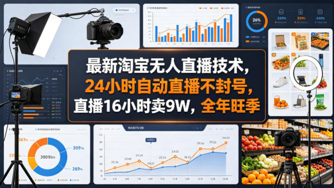 最新淘宝无人直播技术，24小时自动直播不封号，直播16小时卖9W，全年旺季【揭秘】-副业网