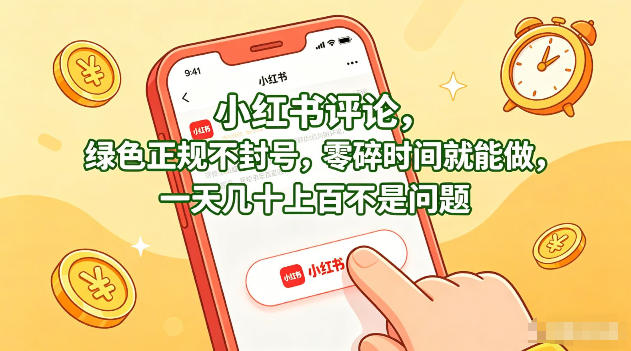 小红书评论，绿色正规不封号，零碎时间就能做，一天几十上百不是问题【揭秘】-副业网