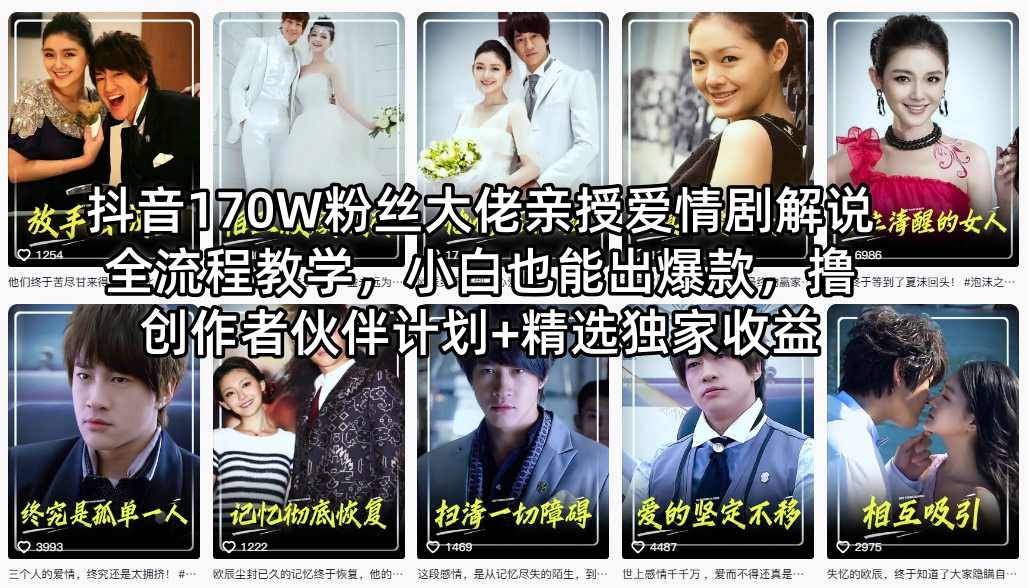 抖音170W粉丝大佬亲授爱情剧解说全流程教学，小白也能出爆款，撸创作者伙伴计划+精选独家收益-副业网