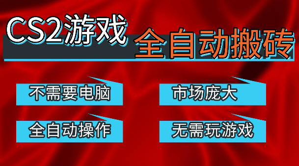 热门游戏国内交易平台自动捡漏賺米，不耗费时间，包教包会，手机即可完成全部操作，日入300+稳定副业【揭秘】-副业网