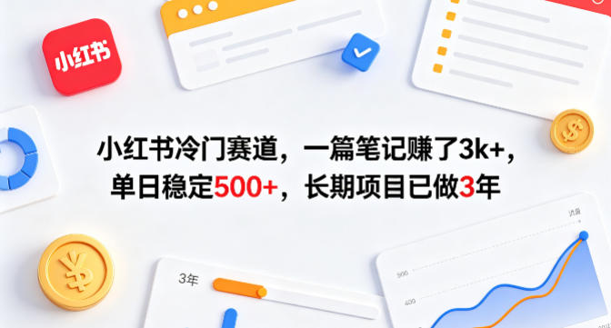 小红书冷门赛道，一篇笔记賺了3k+，单日稳定500+，长期项目已做3年【揭秘】-副业网