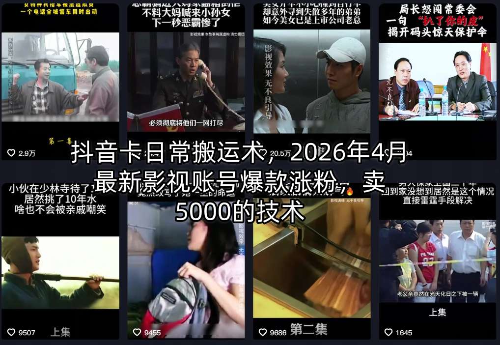 抖音卡日常搬运术，2026年4月最新影视账号爆款涨粉，卖5000的技术-副业网