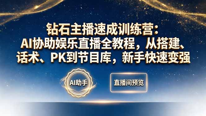 钻石主播速成训练营：AI协助娱乐直播全教程，从搭建、话术、PK到节目库，新手快速变强-副业网