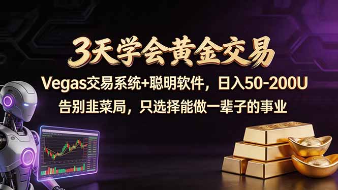 3天学会黄金交易，Vegas交易技术+聪明软件，日赚50-100U-副业网
