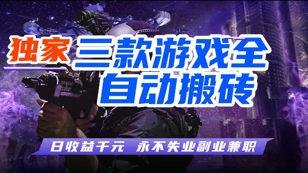 游戏全自动打金，无需人工操作，轻松日入1k，独家玩法，操作无门槛【揭秘】-副业网