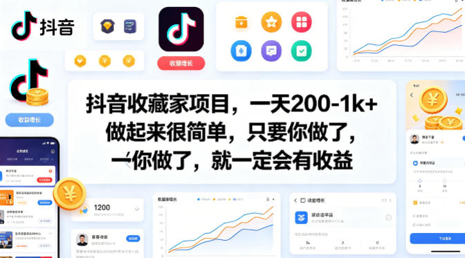 抖音收藏家项目，一天200-1k+做起来很简单，只要你做了，就一定会有收益-副业网