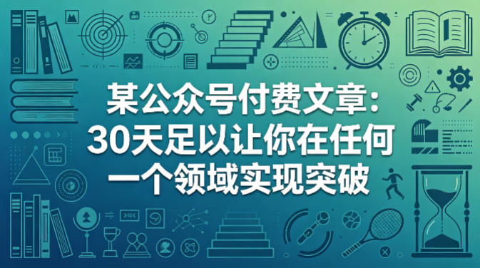 某公众号付费文章：30天足以让你在任何一个领域实现突破-副业网