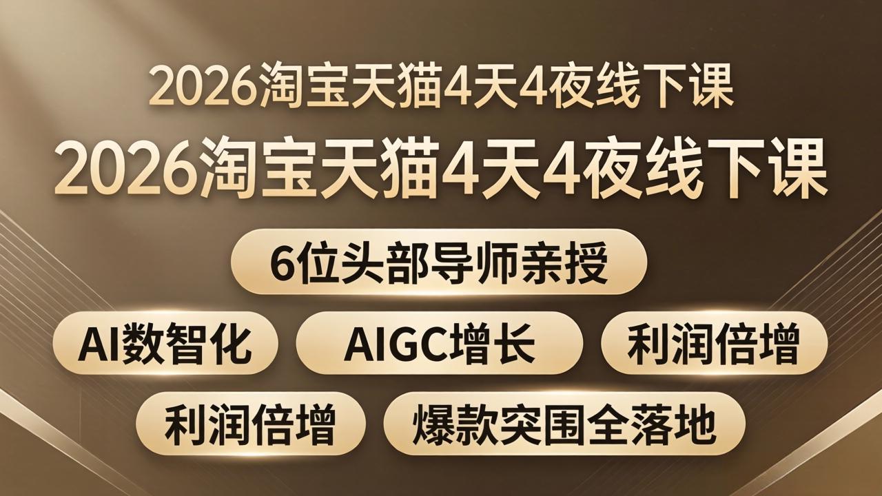 2026淘宝天猫4天4夜线下课：6位头部导师亲授，AI数智化+AIGC增长+利润倍增+爆款突围全落地-副业网