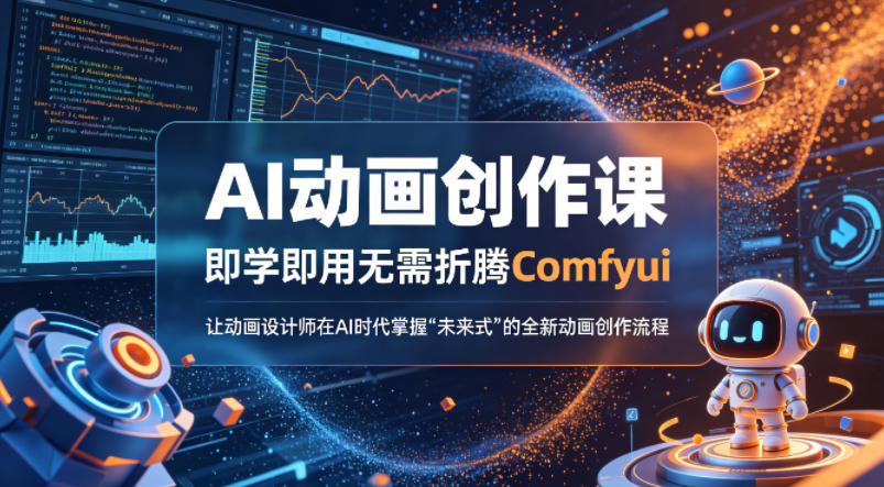 AI动画创作课，即学即用无需折腾Comfyui，让动画设计师在AI时代掌握“未来式”的全新的动画创作流程-副业网