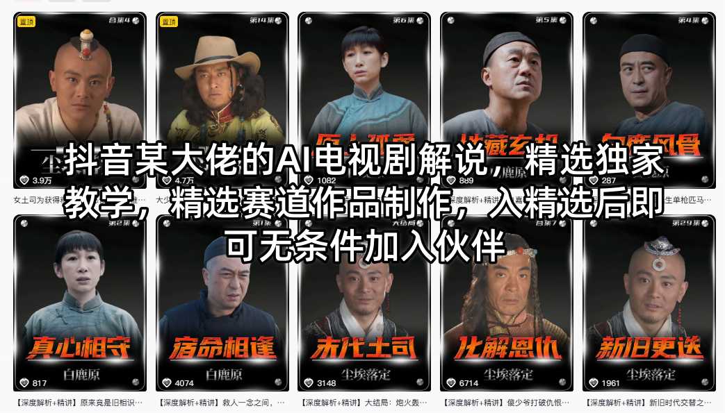抖音某大佬的AI电视剧解说，精选独家教学，精选赛道作品制作，入精选后即可无条件加入伙伴-副业网