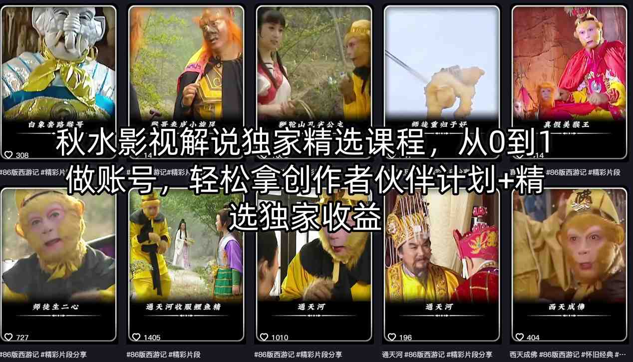 秋水影视解说独家精选课程，从0到1做账号，轻松拿创作者伙伴计划+精选独家收益-副业网