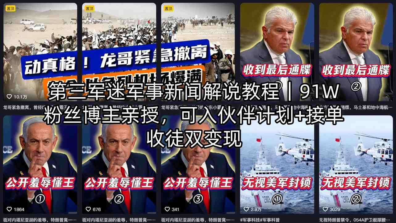 第三军迷军事新闻解说教程｜91W粉丝博主亲授，可入伙伴计划+接单收徒双变现-副业网