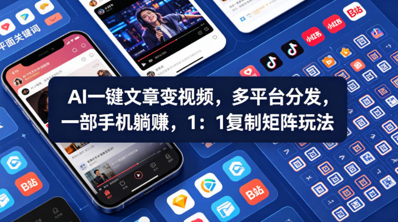 Ai一键文章变视频，多平台分发，一部手机躺賺，1：1复制矩阵玩法-副业网