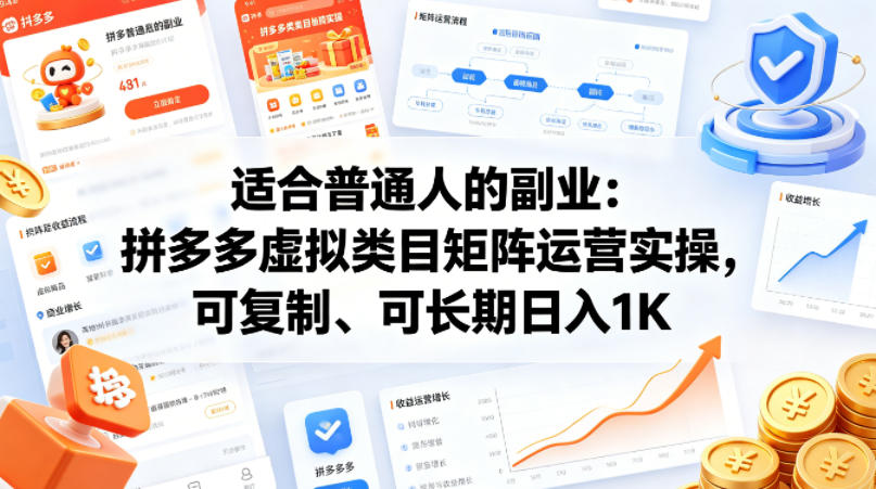 适合普通人的副业：拼多多虚拟类目矩阵运营实操，可复制、可长期日入1K【揭秘】-副业网
