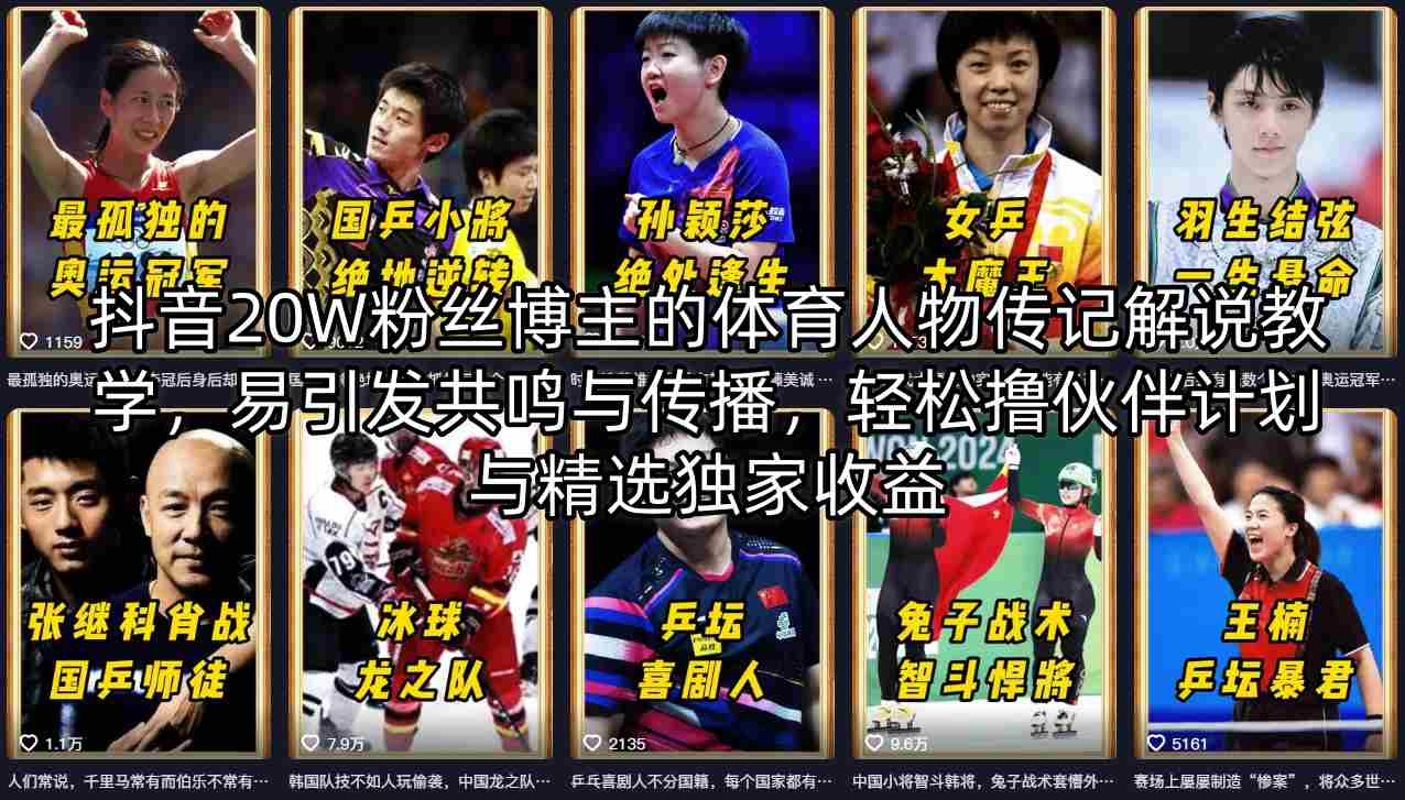 抖音20W粉丝博主的体育人物传记解说教学，易引发共鸣与传播，轻松撸伙伴计划与精选独家收益-副业网