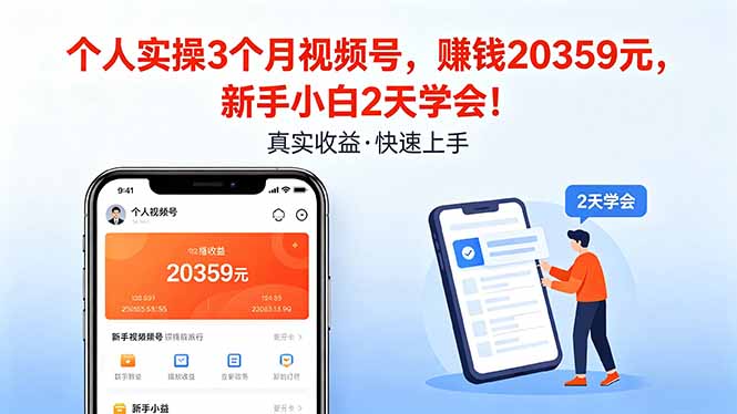 个人实操3个月视频号，收入20359元，新手小白2天学会！-副业网