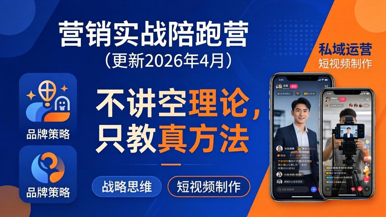 营销实战陪跑营(更新26年4月-副业网