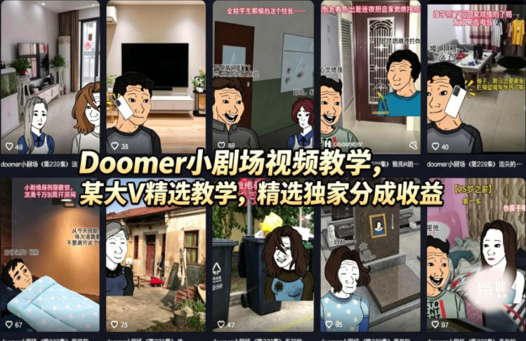 Doomer小剧场视频教学，某大V精选教学，精选独家分成收益-副业网