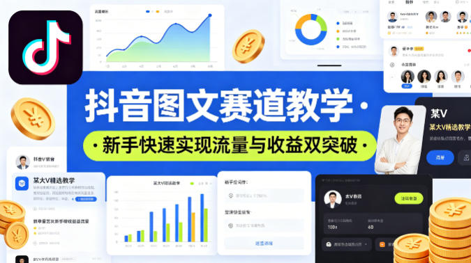 抖音图文赛道教学，某大V精选教学，新手也能快速实现流量与收益双突破-副业网