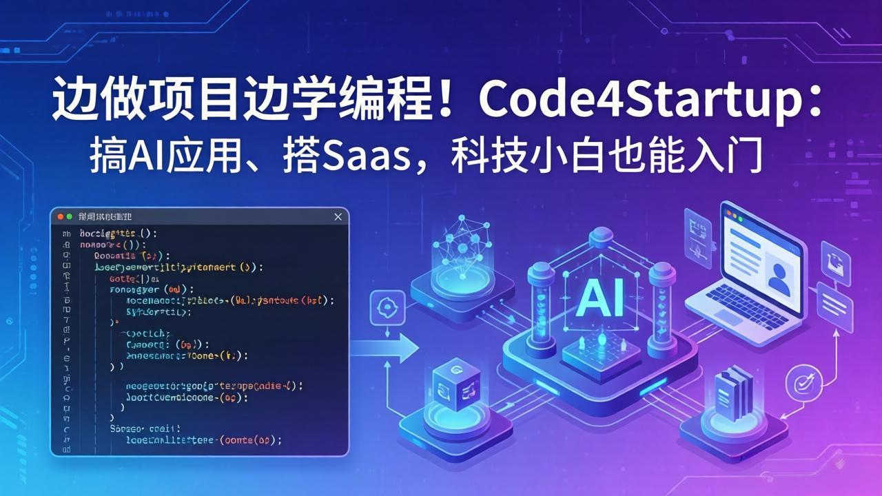 边做项目边学编程！Code4Startup：搞 AI 应用、搭 SaaS，科技小白也能入门-副业网