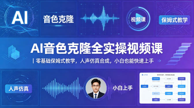 AI音色克隆全实操视频课｜零基础保姆式教学，人声仿真合成，小白也能快速上手-副业网