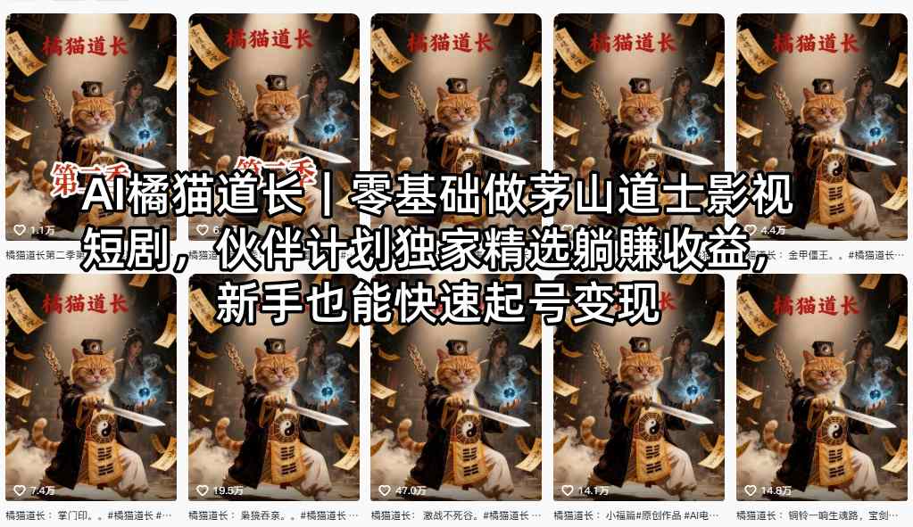 AI橘猫道长｜零基础做茅山道士影视短剧，伙伴计划独家精选躺賺收益，新手也能快速起号变现-副业网