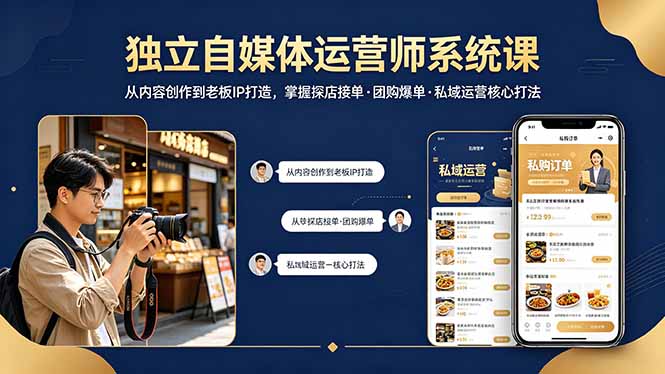 独立自媒体运营师系统课｜从内容创作到老板IP打造，掌握探店接单·团购爆单·私域运营核心打法-副业网