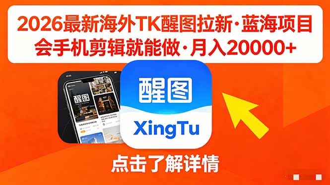 26年最新海外Tk醒图拉新，蓝海项目，会手机剪辑就可以做，月入20000＋-副业网