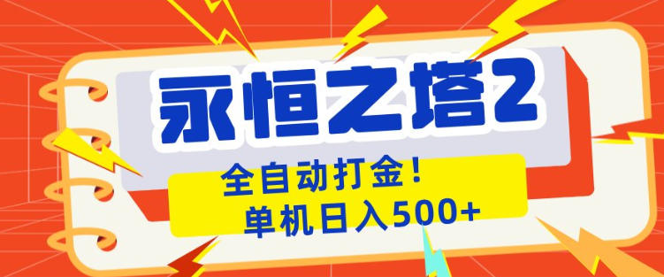 永恒之塔2全自动游戏打金，单机日入500+，非常简单，当天见收益【揭秘】-副业网