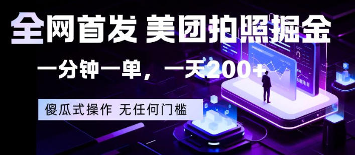 全网首发，美团拍照掘金，一分钟一单，一天200+，一部手机即可，无任何门槛【揭秘】-副业网