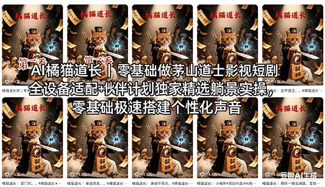 AI橘猫道长茅山道士短剧教程｜零基础傻瓜式操作，AI一键生成古风玄幻爆款短视频快速变现-副业网