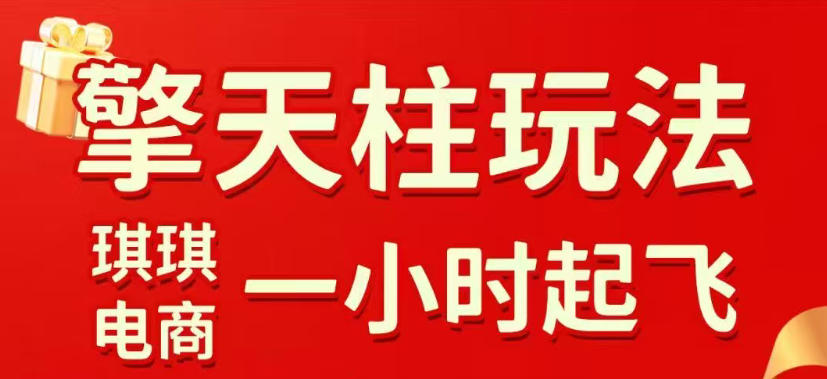 拼多多擎天柱玩法，从起链接逻辑、直通车考核、裂变商品等实操维度，教你快速起店且稳定获流(更新2026年4月)-副业网