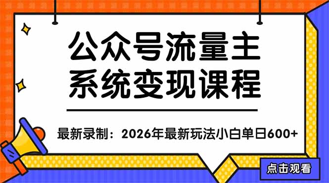 公众号流量主系统变现教程：从0到1打造持续变现的流量账号，小白也能突破10W+文章-副业网