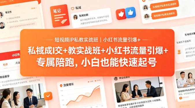 短视频IP私教实战班｜小红书流量引爆+私域成交+带徒盈利，专属陪跑，小白也能快速起号-副业网