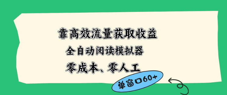 靠高效流量获取收益，零成本全自动阅读模拟器2.0全新玩法，单窗口高达50+蓝海小众项目【揭秘】-副业网