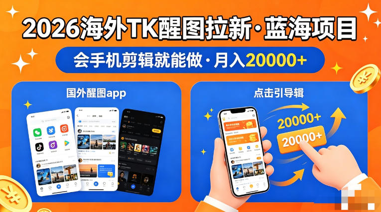 图出海拉新，全网火爆风口项目，只要会简单手机剪辑，轻松上手，当天见收益，日入四位数【揭秘】-副业网