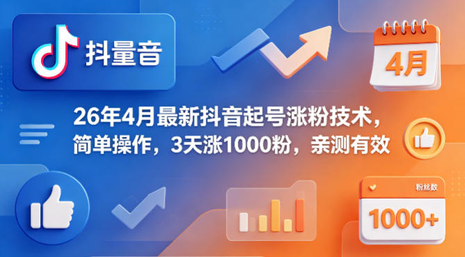 26年4月最新抖音起号涨粉技术，简单操作，3天涨1000粉，亲测有效-副业网