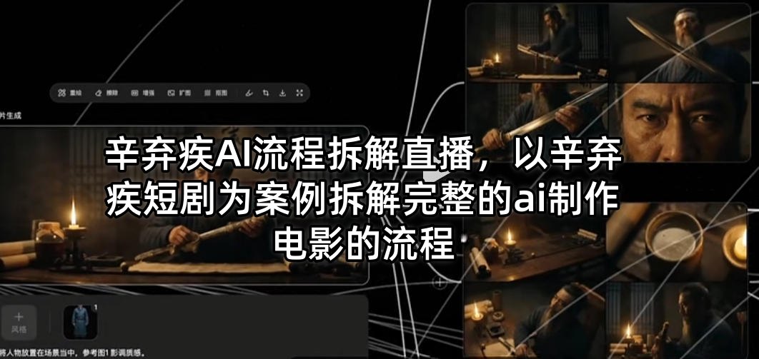 辛弃疾AI流程拆解直播，以辛弃疾短剧为案例拆解完整的ai制作电影的流程-副业网