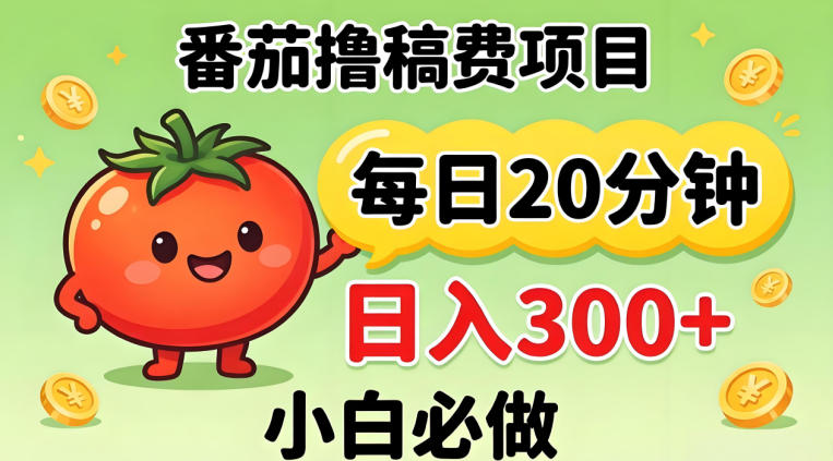 番茄撸稿费，每天20分钟，日入300+！0门槛躺賺，小白直接抄作业【揭秘】-副业网