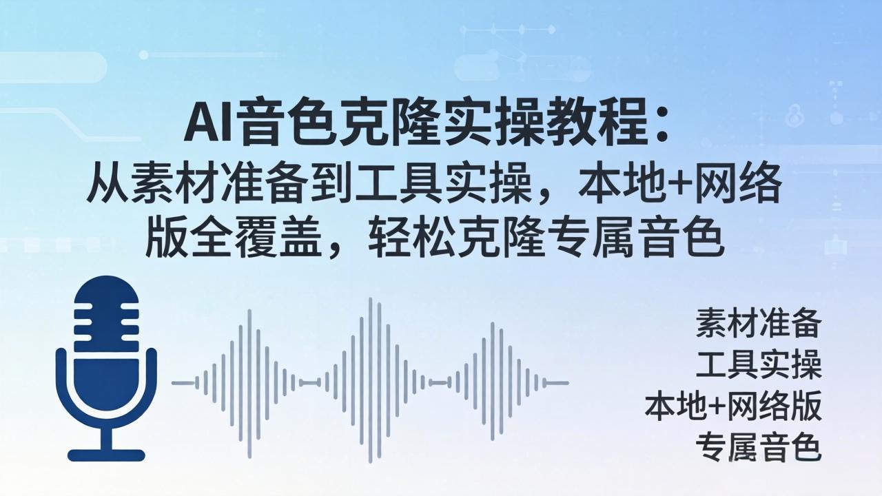 AI音色克隆实操教程：从素材准备到工具实操，本地+网络版全覆盖，轻松克隆专属音色-副业网