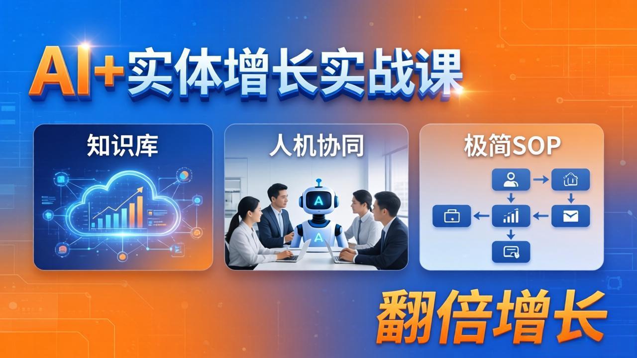 AI+实体增长实战课：知识库+人机协同+极简SOP，助力实体业务翻倍增长-副业网