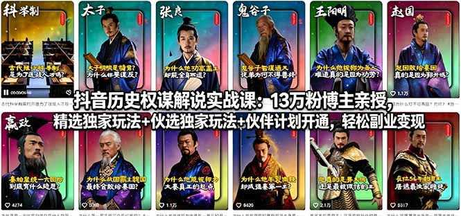 抖音历史权谋解说实战课：13万粉博主亲授，精选独家玩法+伙伴计划开通，轻松副业变现-副业网
