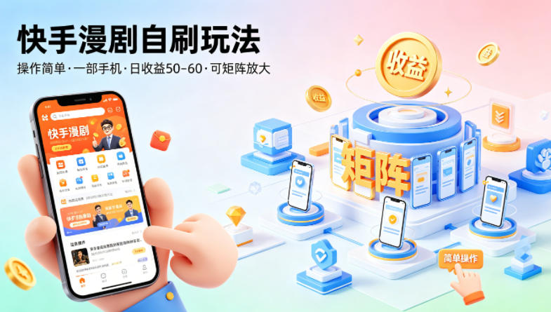 快手漫剧自刷玩法，操作简单，一部手机就可以做，一天50-60收益，可矩阵放大【揭秘】-副业网