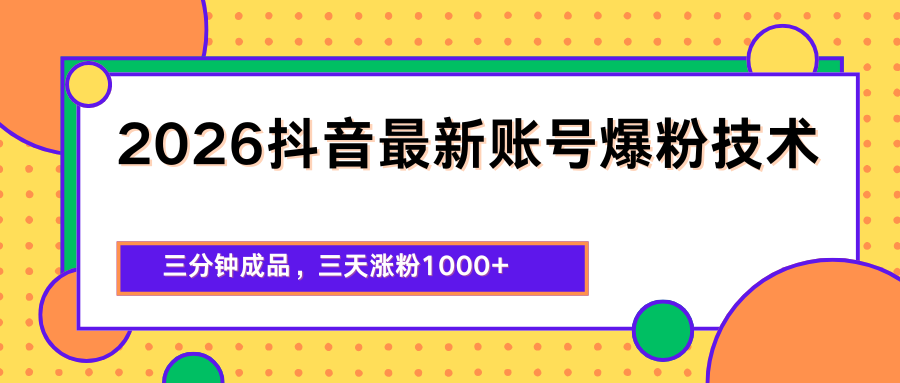 2026抖音最新爆粉技术，三分钟成品，三天涨粉1000+-副业网