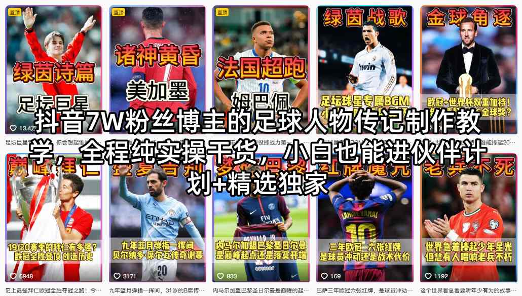 抖音7W粉丝博主的足球人物传记制作教学，全程纯实操干货，小白也能进伙伴计划+精选独家-副业网