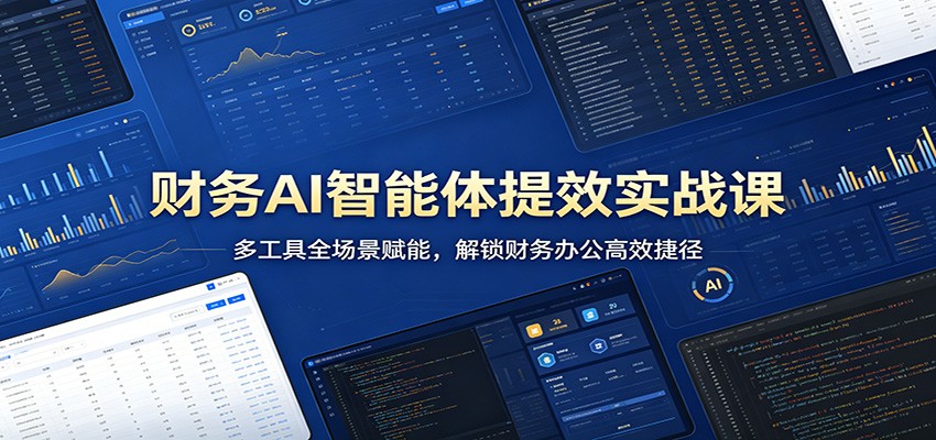 财务AI智能体提效实战课：多工具全场景赋能，解锁财务办公高效捷径-副业网
